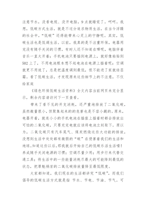 绿色环保低碳生活资料.docx