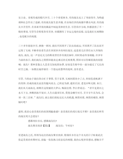 精编常用经典战友聚会致辞模板参考发言稿.docx