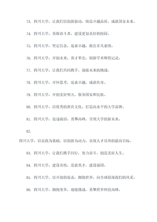 四川大学校长口号霸气口号