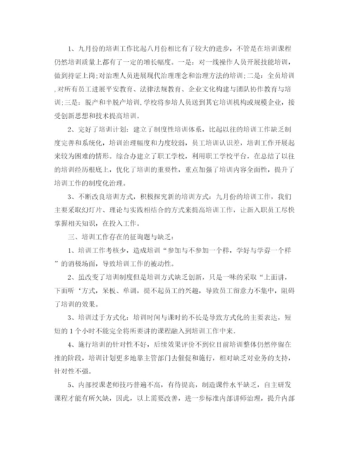 精编之年工作参考总结九月份培训工作参考总结范文.docx