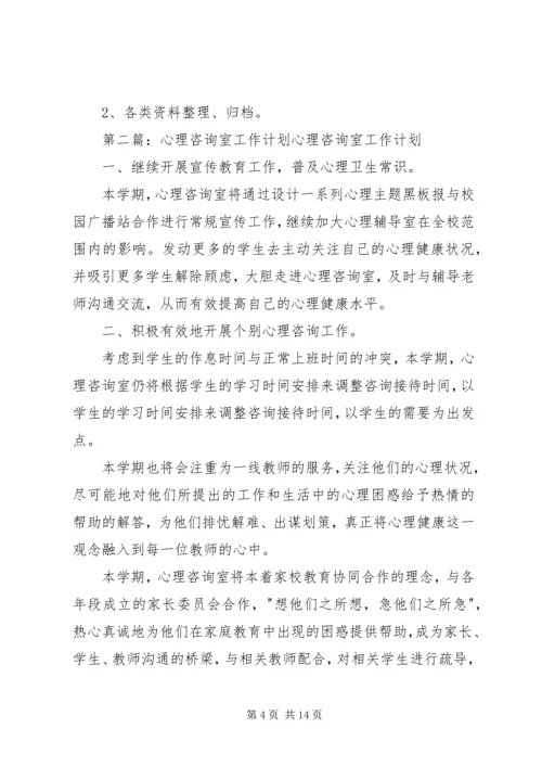 心理咨询室工作计划 (3).docx