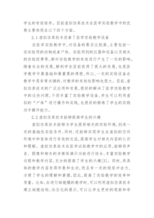 虚拟仿真技术在医学实验教学中的应用论文.docx