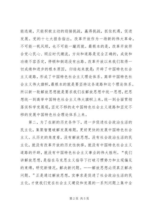 学习新一轮解放思想心得体会 (2).docx