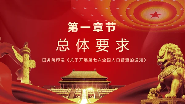 国务院第七次人口普查通知解读ppt模板