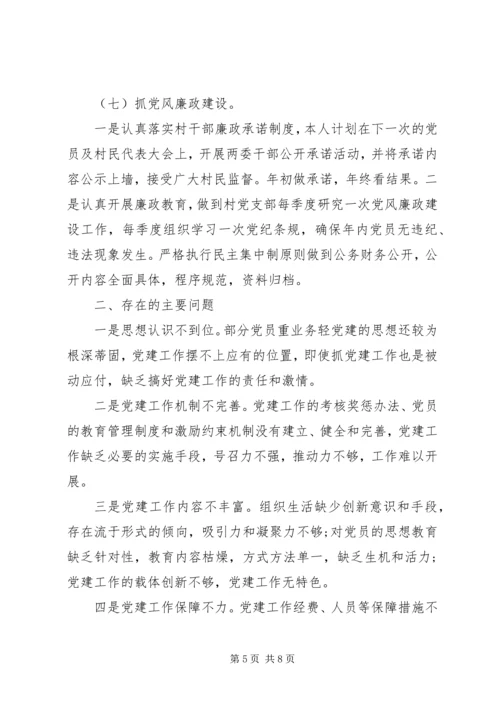 村党支部书记抓党建工作情况报告.docx