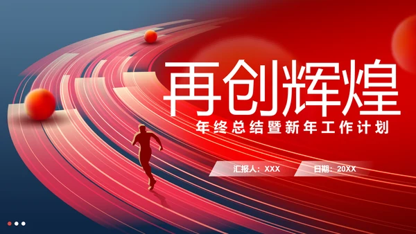 筑梦前行奔跑者工作总结通用PPT模板