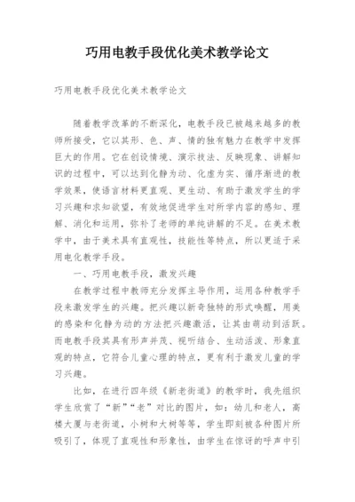 巧用电教手段优化美术教学论文.docx