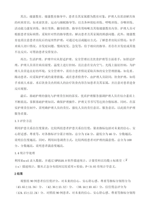 浅谈现代医患关系视角下的优质护理服务1.docx