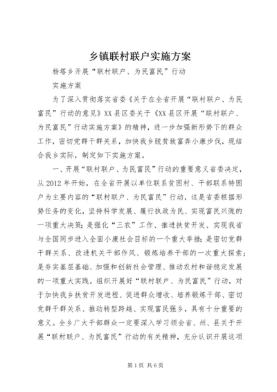 乡镇联村联户实施方案.docx