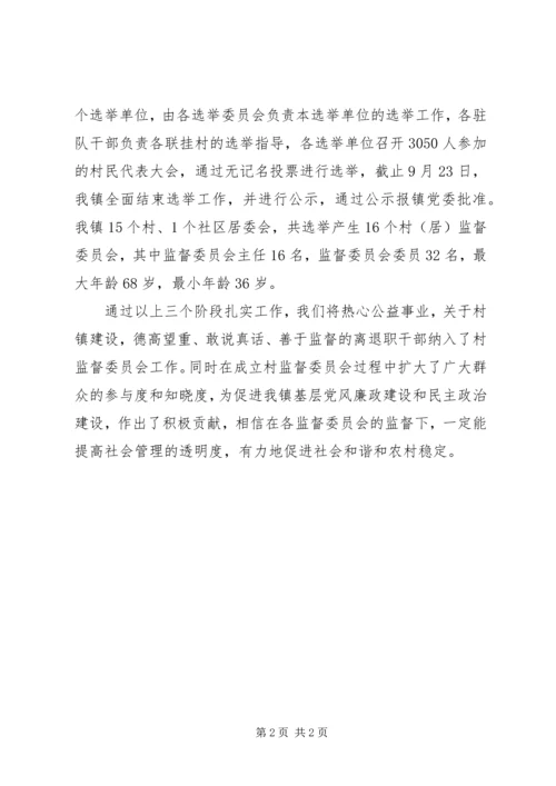 乡镇建立村务监督委员会工作总结.docx