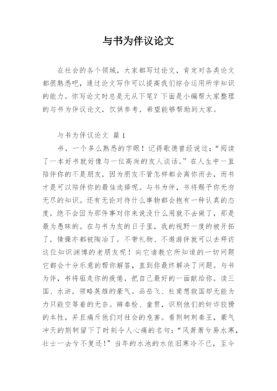 与书为伴议论文.docx