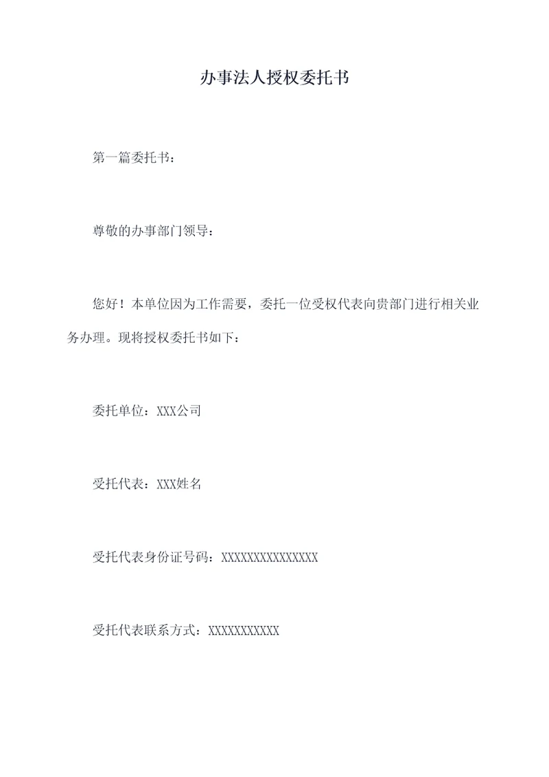 办事法人授权委托书