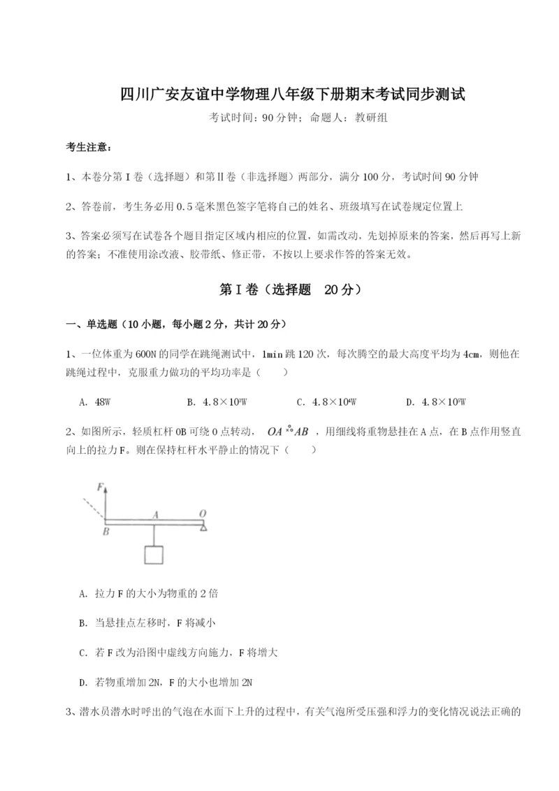 强化训练四川广安友谊中学物理八年级下册期末考试同步测试试题（解析版）.docx