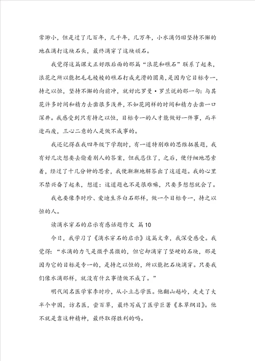 读滴水穿石的启示有感话题作文