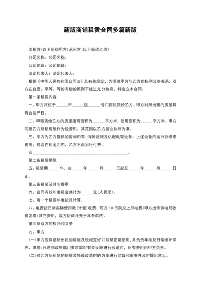 新版商铺租赁合同多篇新版.docx