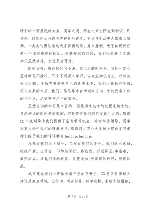 城市建设培训心得体会 (2).docx