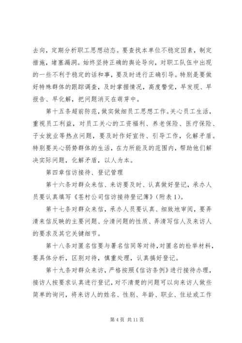 信访维稳管理办法.docx