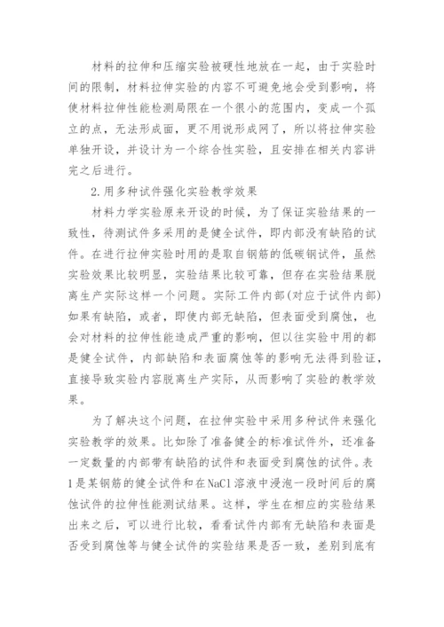 浅谈材料力学拉伸实验的教学改革论文.docx