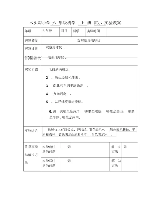 六年级科学上册演示实验教案