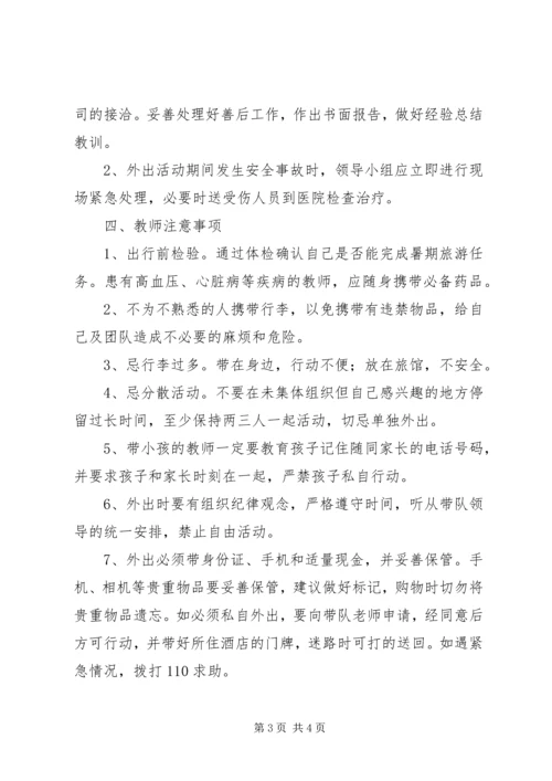 宅吉中学教师外出考察活动安全防范及应急处理预案1.docx