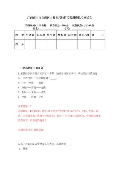 广西南宁市良庆区乡村振兴局招考聘用模拟考核试卷4