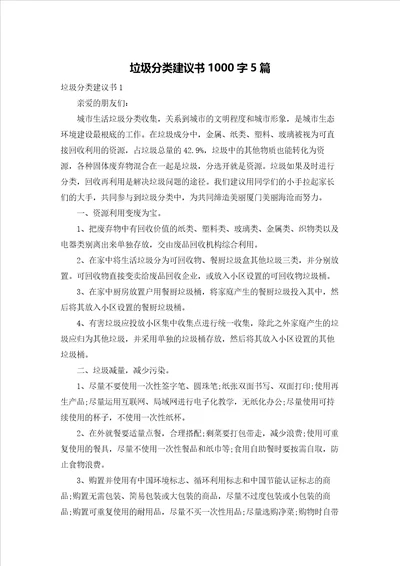 垃圾分类倡议书1000字5篇