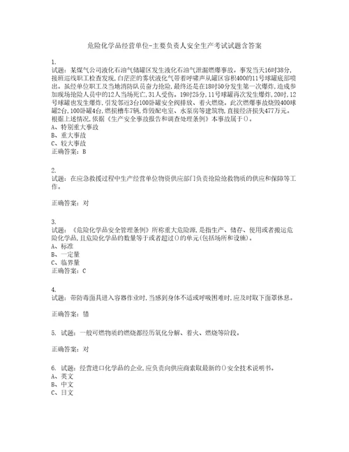 危险化学品经营单位主要负责人安全生产考试试题含答案第972期