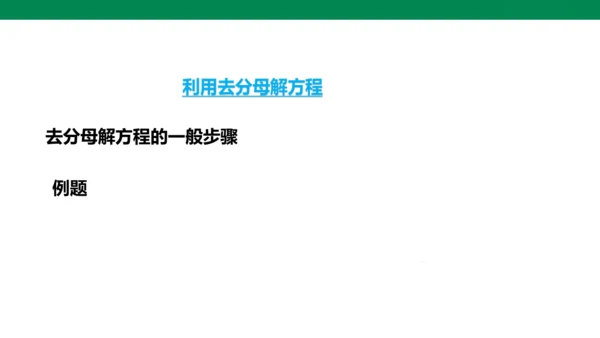 人教版七年级上册5.2解一元一次方程 第四课时 去分母  课件（共24张PPT）