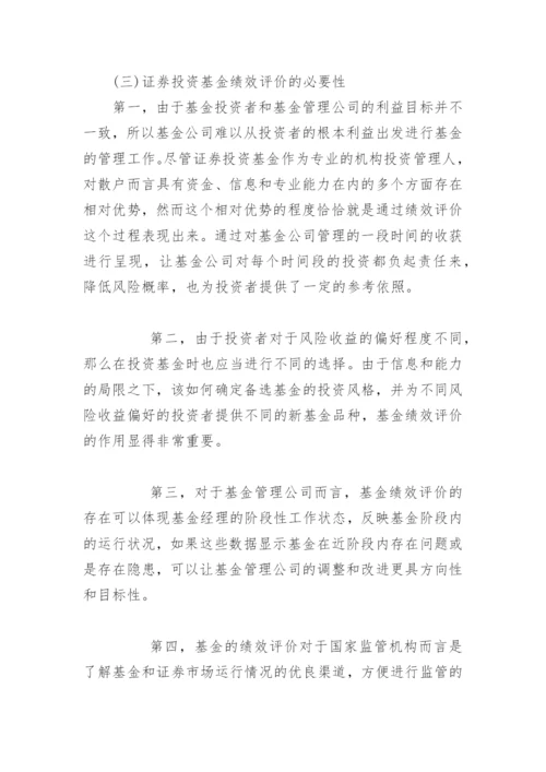 证券投资基金绩效评价研究论文_1.docx