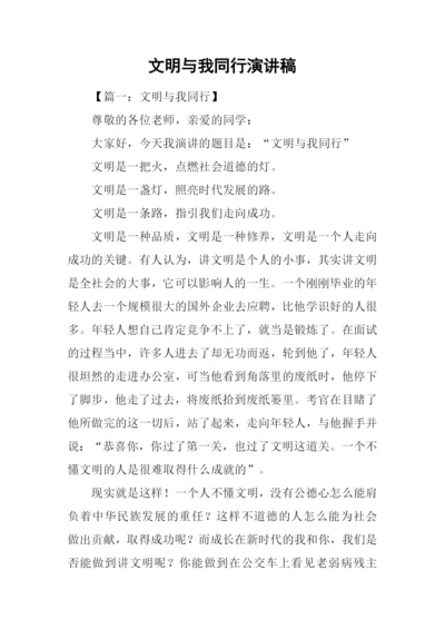 文明与我同行演讲稿.docx