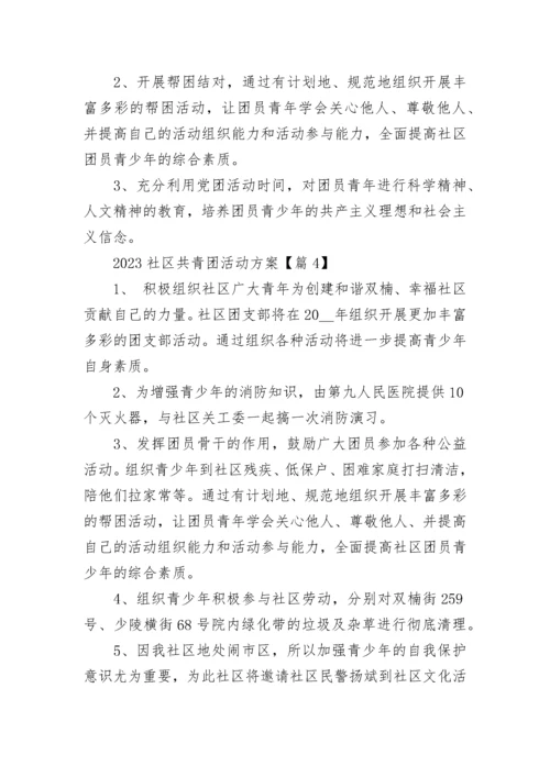 2023社区共青团活动方案（精选7篇）.docx