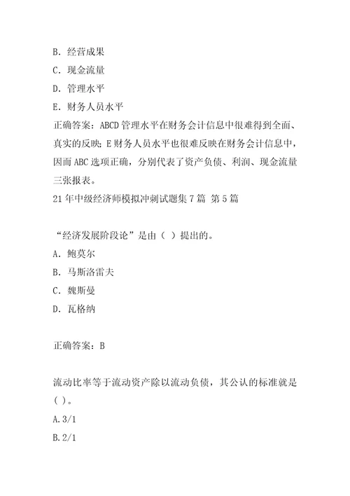 21年中级经济师模拟冲刺试题集7篇