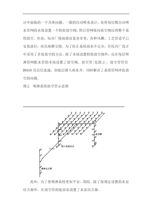 玩具厂消防设计体会.docx