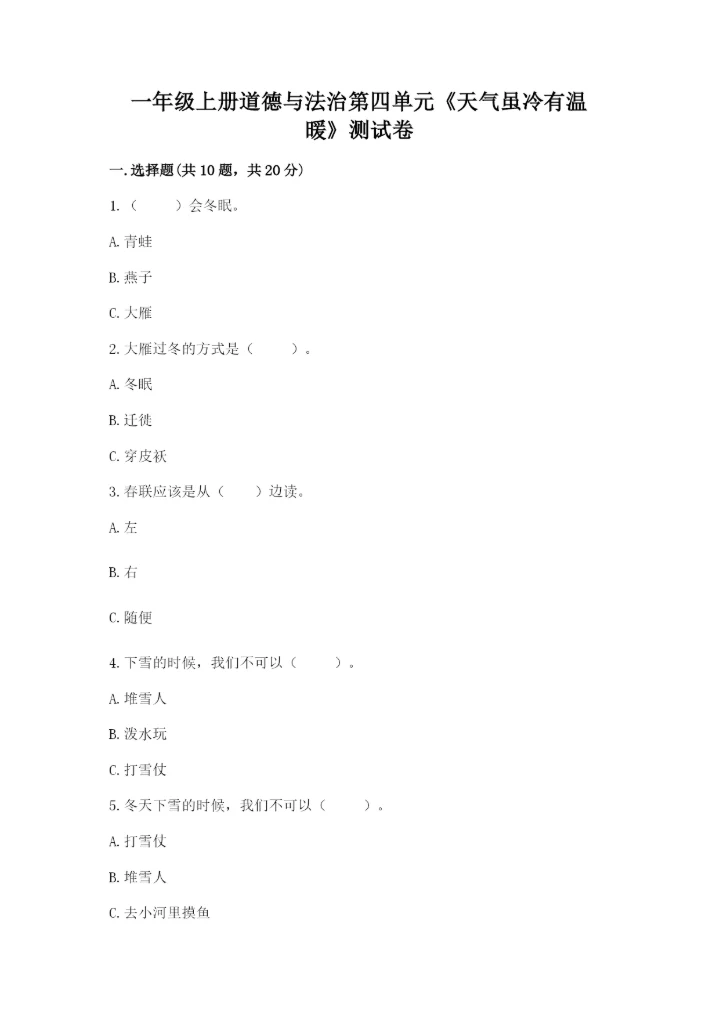 一年级上册道德与法治第四单元《天气虽冷有温暖》测试卷附答案【b卷】.docx