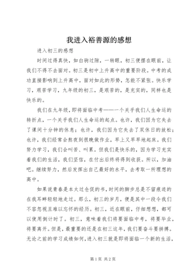 我进入裕善源的感想.docx