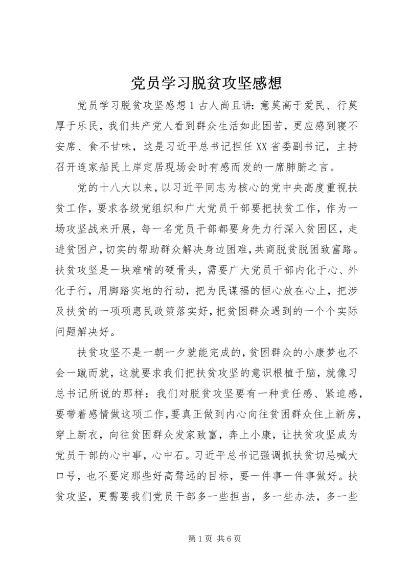 党员学习脱贫攻坚感想.docx