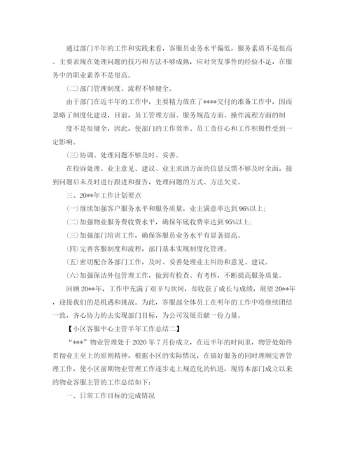 精编之小区客服中心主管半年工作总结范文.docx