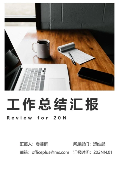工作总结汇报word模板