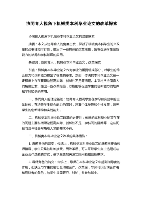 协同育人视角下机械类本科毕业论文的改革探索.docx
