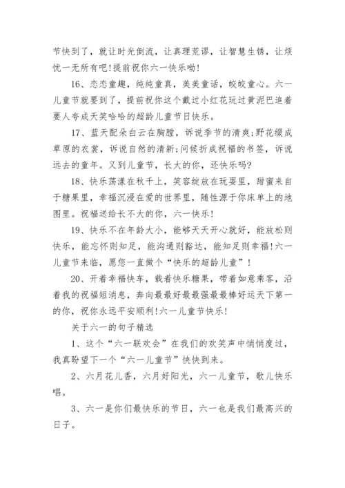 2024赞美六一儿童节的句子，欢乐六一儿童节优美句子.docx