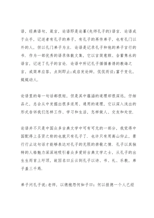 论语读书心得体会范文5篇.docx