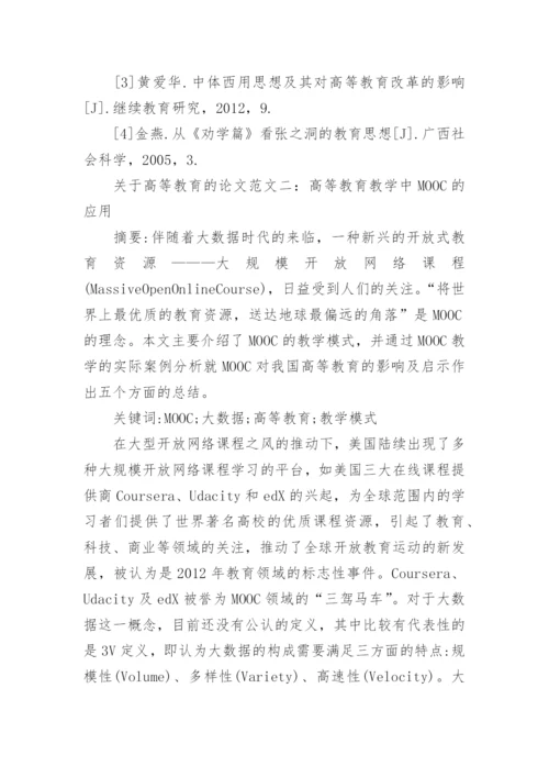 关于高等教育的论文范文.docx