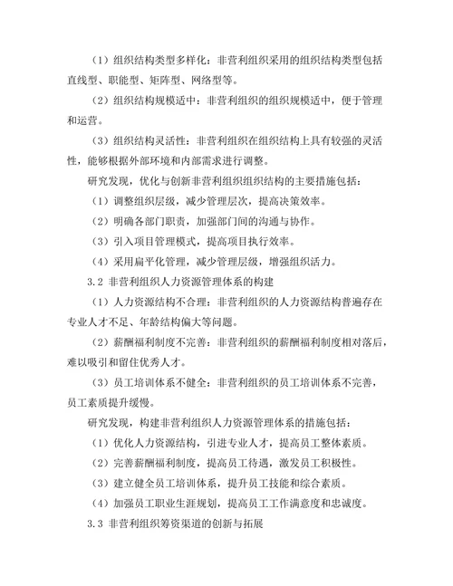 非营利组织管理模式的创新与实践
