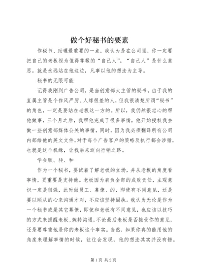 做个好秘书的要素 (2).docx