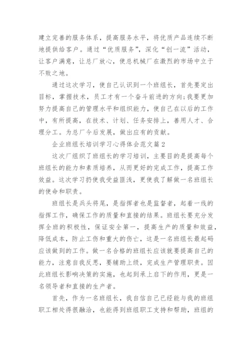 企业班组长培训学习心得体会范文.docx