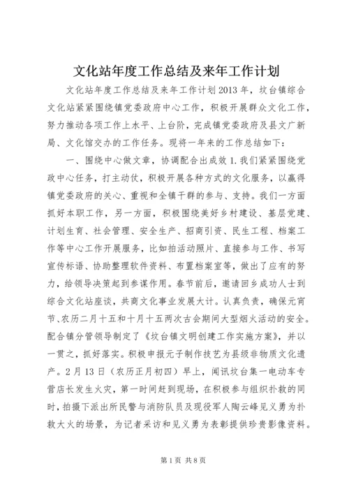 文化站年度工作总结及来年工作计划 (2).docx