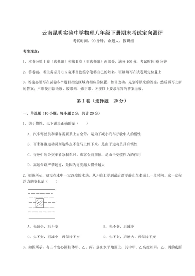 第四次月考滚动检测卷-云南昆明实验中学物理八年级下册期末考试定向测评试题（详解）.docx