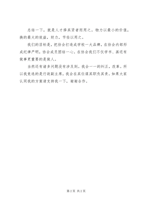 协会会长竞聘演讲稿(2).docx