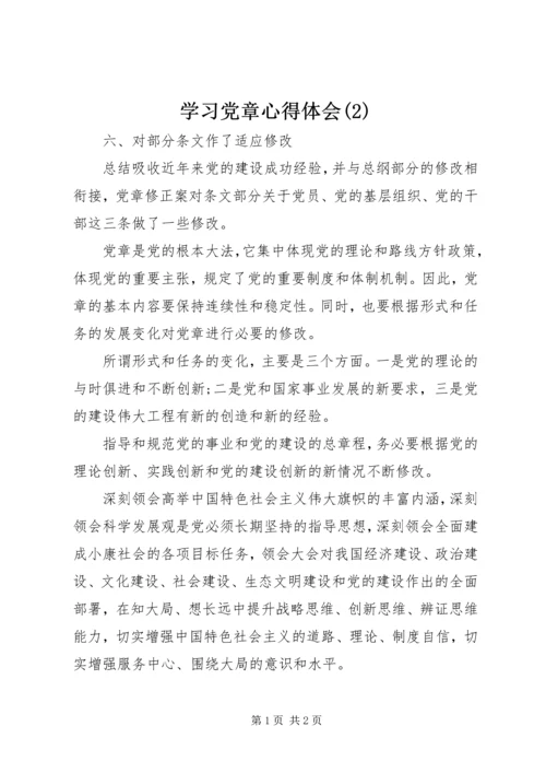 学习党章心得体会(3).docx