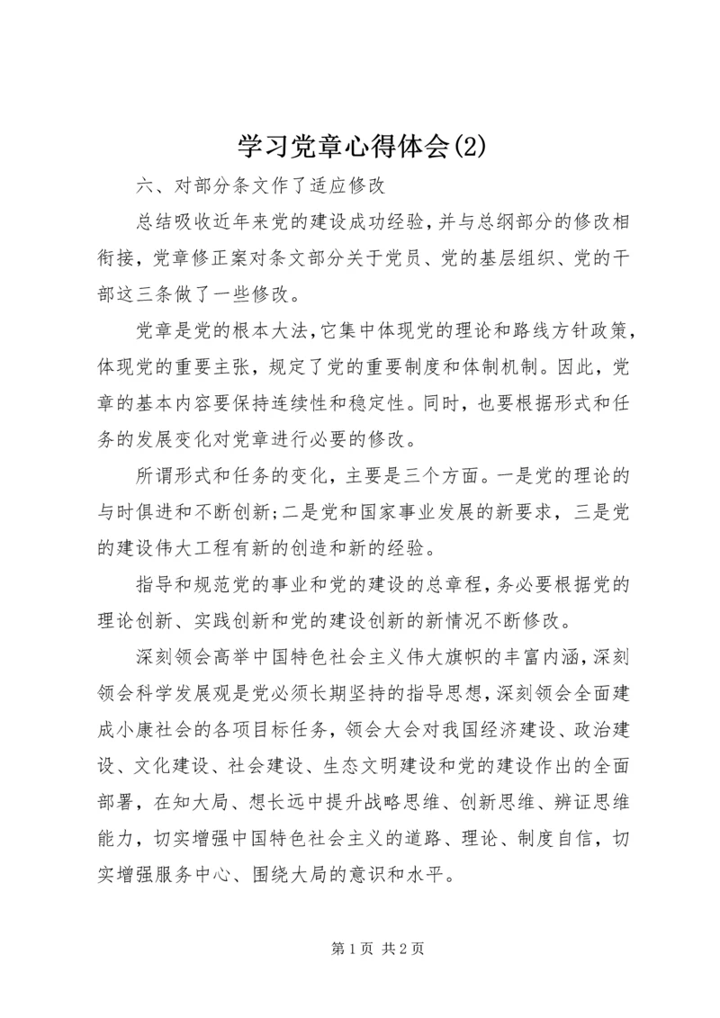 学习党章心得体会(3).docx